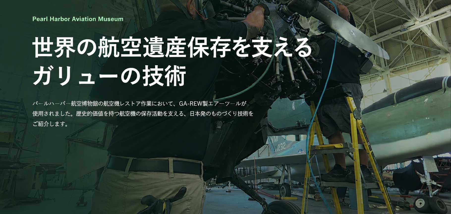 パールハーバー航空博物館での歴史的航空機レストア