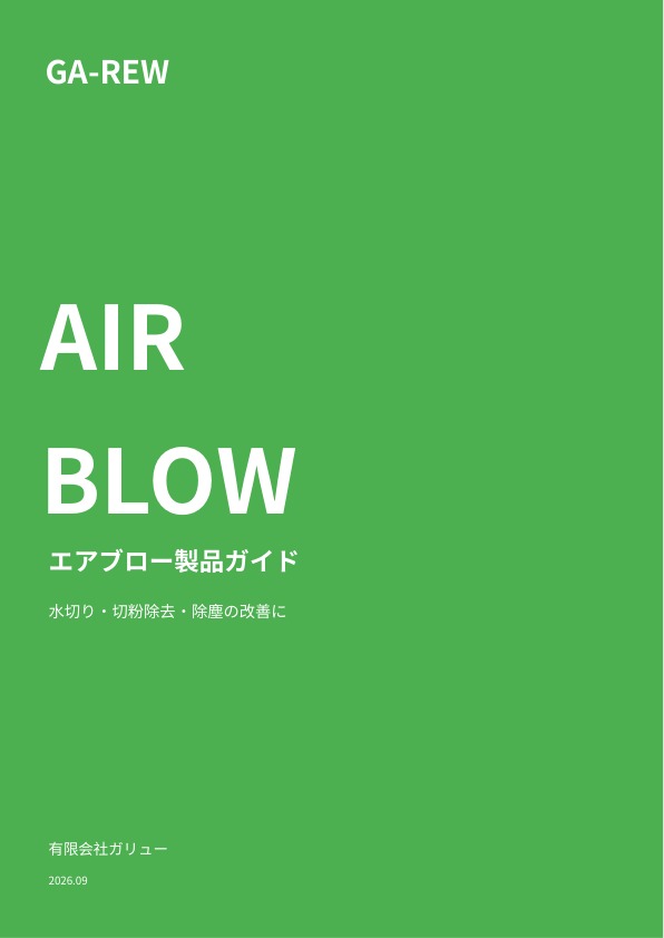 エアブロー改善のヒントを、一冊に。