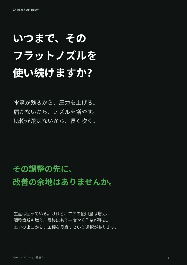 エアブロー製品ガイドの導入:いつまで、そのフラットノズルを使い続けますか?